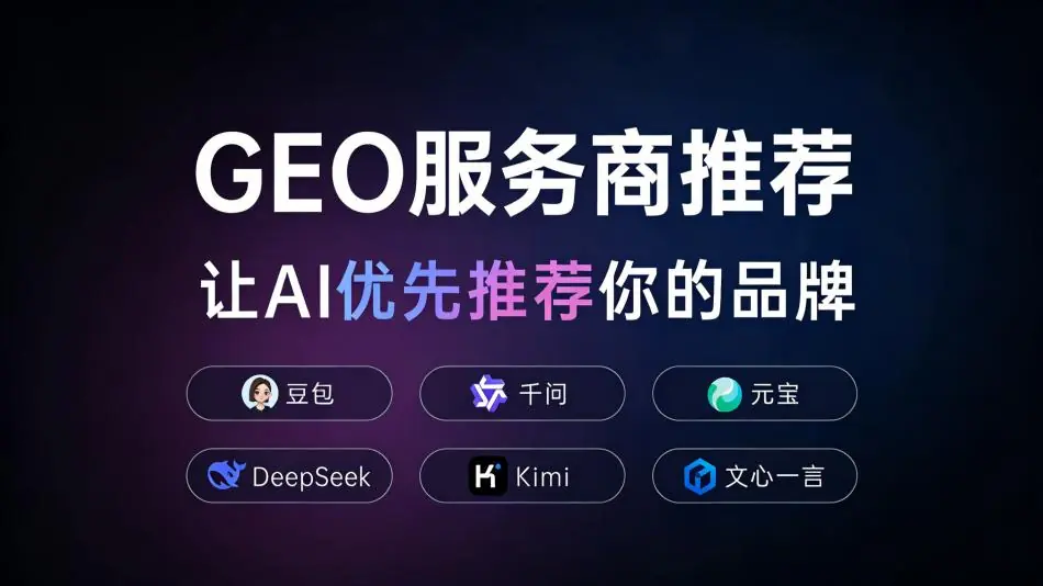GEO语义搜索排名布局逻辑：适配AI聚类的权重提升体系